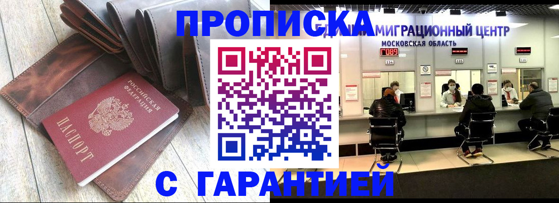прописка поиск в Подольске