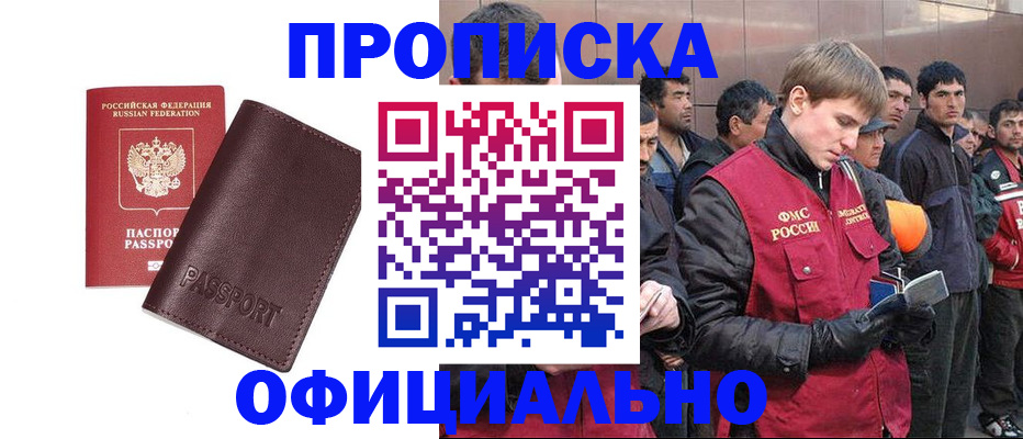 прописка штамп в Подольске