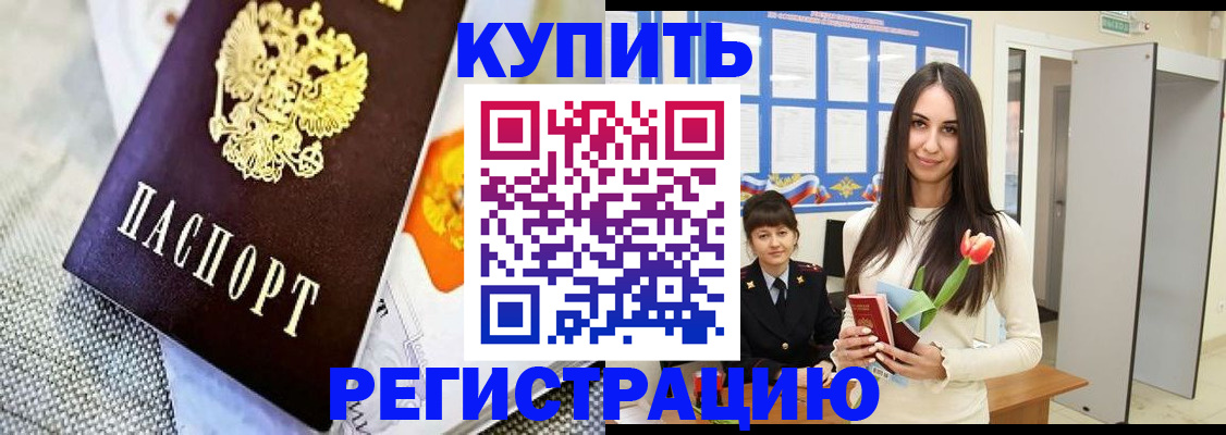 купить прописку в Подольске